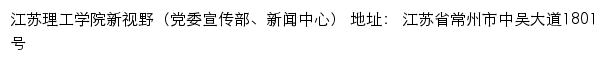 江苏理工学院新视野（党委宣传部、新闻中心）网站详情