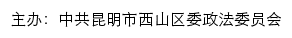 西山长安网（中共昆明市西山区委政法委员会）网站详情