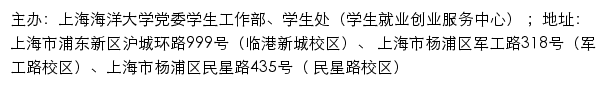 上海海洋大学党委学生工作部、学生处（学生就业创业服务中心）网站详情