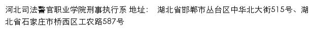 河北司法警官职业学院刑事执行系网站详情