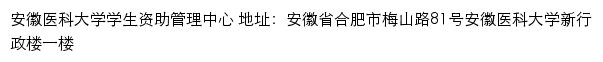 安徽医科大学学生资助管理中心网站详情