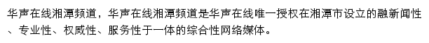 华声在线湘潭频道网站详情