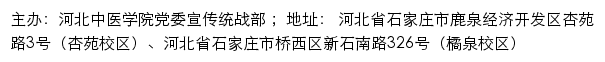 河北中医学院党委宣传统战部网站详情