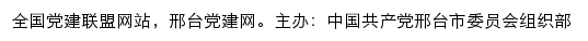 邢台党建网（中共邢台市委组织部）网站详情