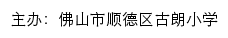 佛山市顺德区古朗小学 old网站详情