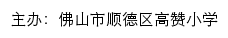 佛山市顺德区高赞小学 old网站详情