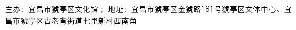 宜昌市猇亭区文化馆网站详情