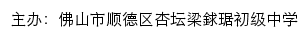 佛山市顺德区杏坛梁銶琚初级中学 old网站详情