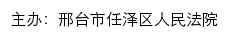 邢台市任泽区人民法院网站详情