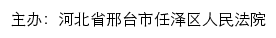 河北省邢台市任泽区人民法院网站详情