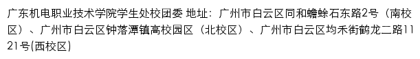 广东机电职业技术学院校团委网站详情