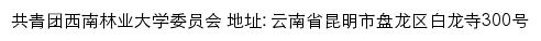 共青团西南林业大学委员会网站详情