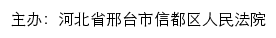 河北省邢台市信都区人民法院网站详情