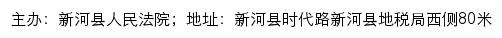 新河县人民法院网站详情