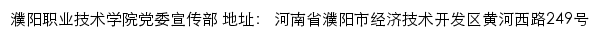 濮阳职业技术学院党委宣传部网站详情