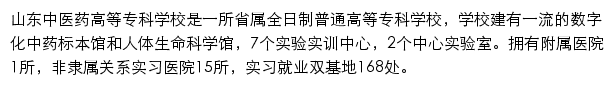 山东中医药高等专科学校宣传统战部网站详情