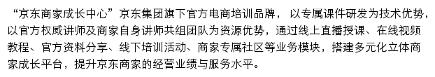 京东商家学习中心网站详情