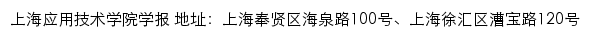 上海应用技术学院学报 no网站详情