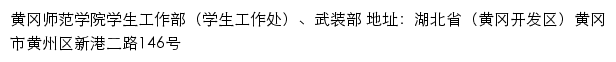 黄冈师范学院学生工作部（学生工作处）、武装部网站详情