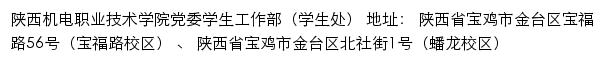 陕西机电职业技术学院党委学生工作部（学生处）网站详情