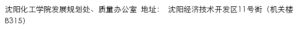 沈阳化工学院发展规划处、质量办公室网站详情