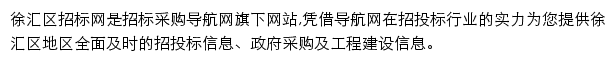 徐汇区招标采购导航网网站详情