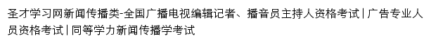 圣才学习网新闻传播类网站详情