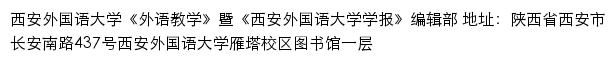 西安外国语大学《外语教学》暨《西安外国语大学学报》编辑部网站详情