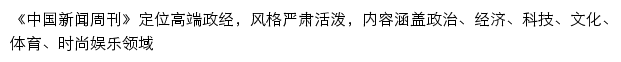 中国新闻周刊_龙源期刊网网站详情