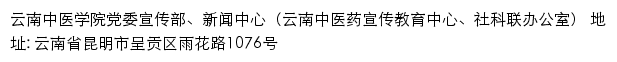 云南中医学院党委宣传部、新闻中心（云南中医药宣传教育中心、社科联办公室）网站详情