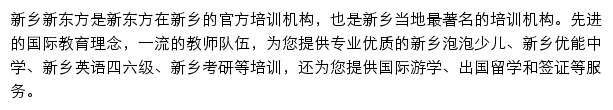 新乡新东方学校网站详情