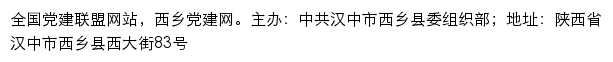 西乡党建网（中共汉中市西乡县委组织部）网站详情