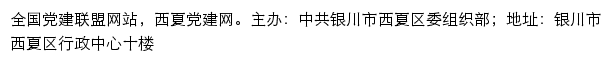 西夏党建网（中共银川市西夏区委组织部）网站详情