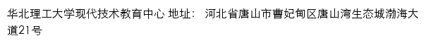 华北理工大学现代技术教育中心网站详情