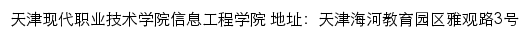 天津现代职业技术学院信息工程学院网站详情