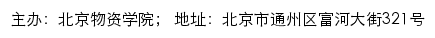 北京物资学院信息公开网网站详情