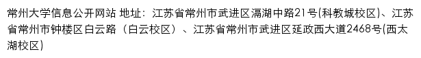 常州大学信息公开网网站详情