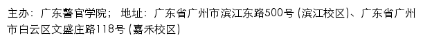 广东警官学院信息公开网网站详情