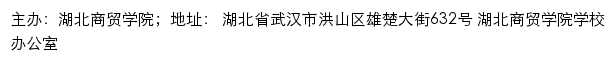 湖北商贸学院信息公开网网站详情