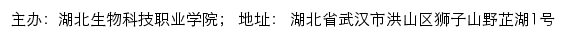 湖北生物科技职业学院信息公开网网站详情