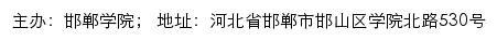 邯郸学院信息公开网网站详情