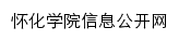 怀化学院信息公开网网站详情