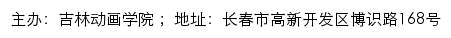 吉林动画学院信息公开专栏网站详情