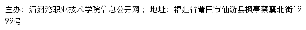 湄洲湾职业技术学院信息公开网网站详情