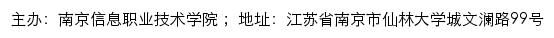 南京信息职业技术学院信息公开网网站详情