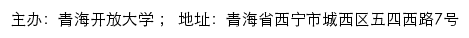 青海开放大学信息公开网网站详情