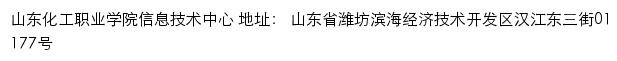 山东化工职业学院信息技术中心网站详情