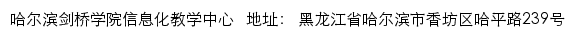 哈尔滨剑桥学院信息化教学中心网站详情