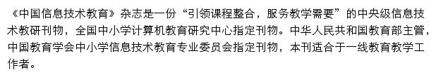 中国信息技术教育_龙源期刊网网站详情