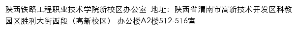 陕西铁路工程职业技术学院新校区建设网（建设指挥部）网站详情